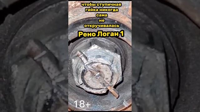 Откручивается ступичная гайка сама по себе на Рено Логан 1. Доработка. Накипело