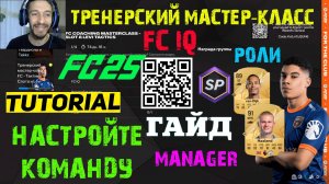 КАК ВЫПОЛНИТЬ ЗАДАНИЕ ТРЕНЕРСКИЙ МАСТЕР КЛАСС FC 25 ★ QR КОД ТАКТИКИ FUT 24 ★ ЗАДАНИЕ MANAGER