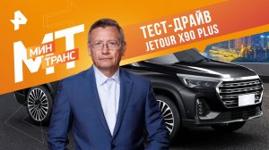 Тест-драйв JETOUR X90 plus — Минтранс (07.10.2023)