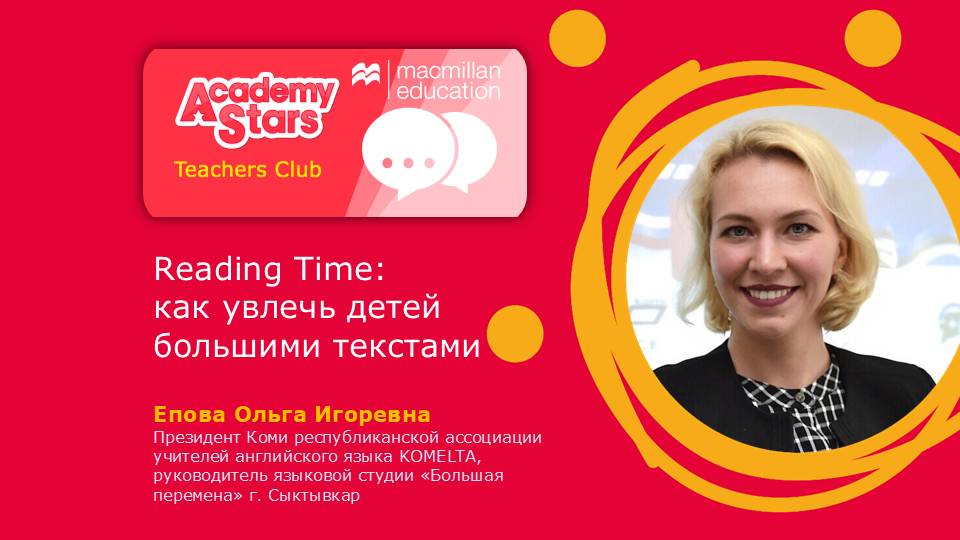 Reading Time_ как увлечь детей большими текстами. Епова Ольга Игоревна