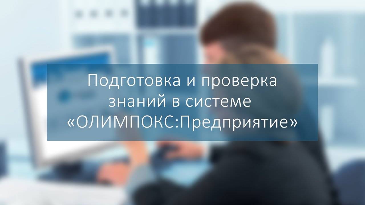 Подготовка и проверка знаний в системе ОЛИМПОКС_Предприятие