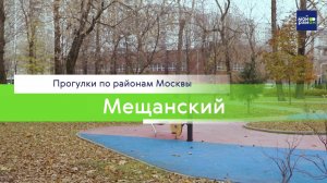 Прогулки по районам Москвы: Мещанский