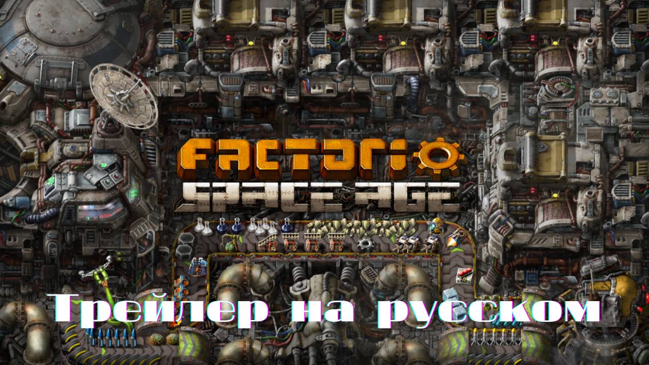 Factorio: Space Age - Трейлер на русском.