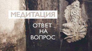 Утренняя медитация для исполнения желаний | Ответы на вопросы | Разбудите творческий потенциал