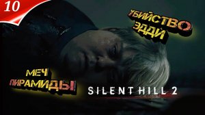 Silent Hill 2 Remake на ПК Прохождение 10 | сайлент хилл 2024 | Убийство Эдди | Русские Субтитры