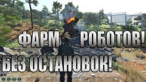 ФАРМ РОБОТОВ В SCUM