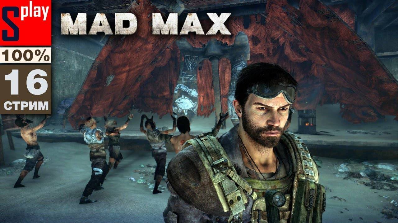 Mad Max на 100% - [16-стрим] - Доп задания