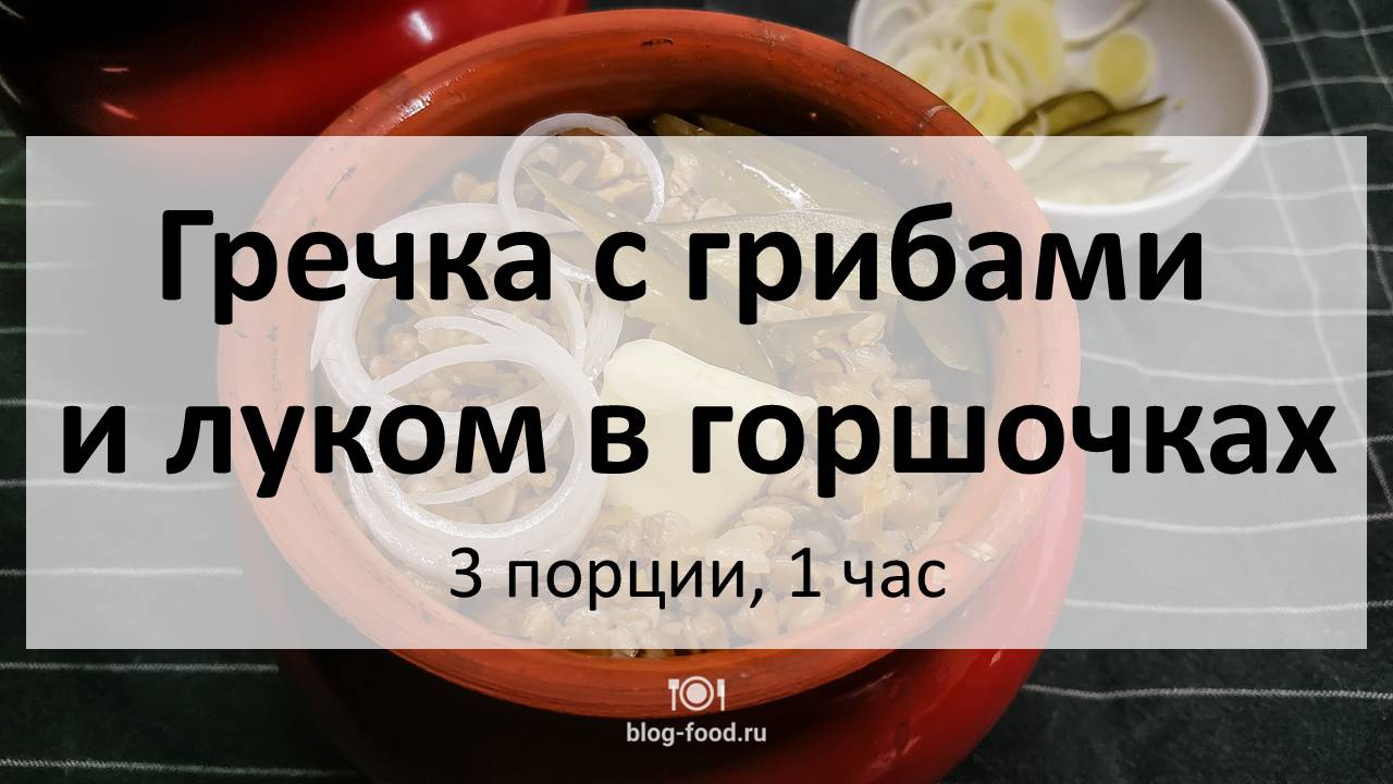 Гречка с грибами и луком в горшочках