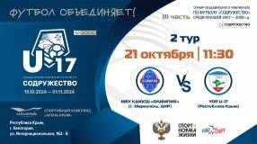 2 ТУР | U-17 | МБУ КДЮСШ "Олимпия" (г. Мариуполь, ДНР) vs УОР U-17 (Республика Крым)