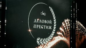 ФЕДЕРАЛЬНАЯ ПРЕМИЯ "ДЕЛОВОЙ ПРЕСТИЖ"