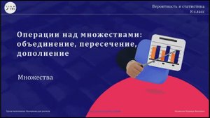 Урок № 8 Операции над множествами: объединение, пересечение, дополнение 8 класс