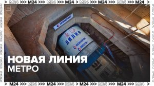 Собянин дал старт проходке нового тоннеля Рублево-Архангельской линии метро - Москва 24