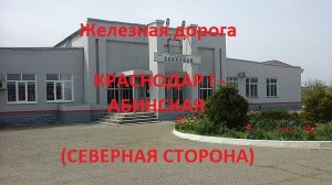 Железная дорога Краснодар I - Ильская - Абинская  (вид из окна поезда, северная сторона) (СКЖД)