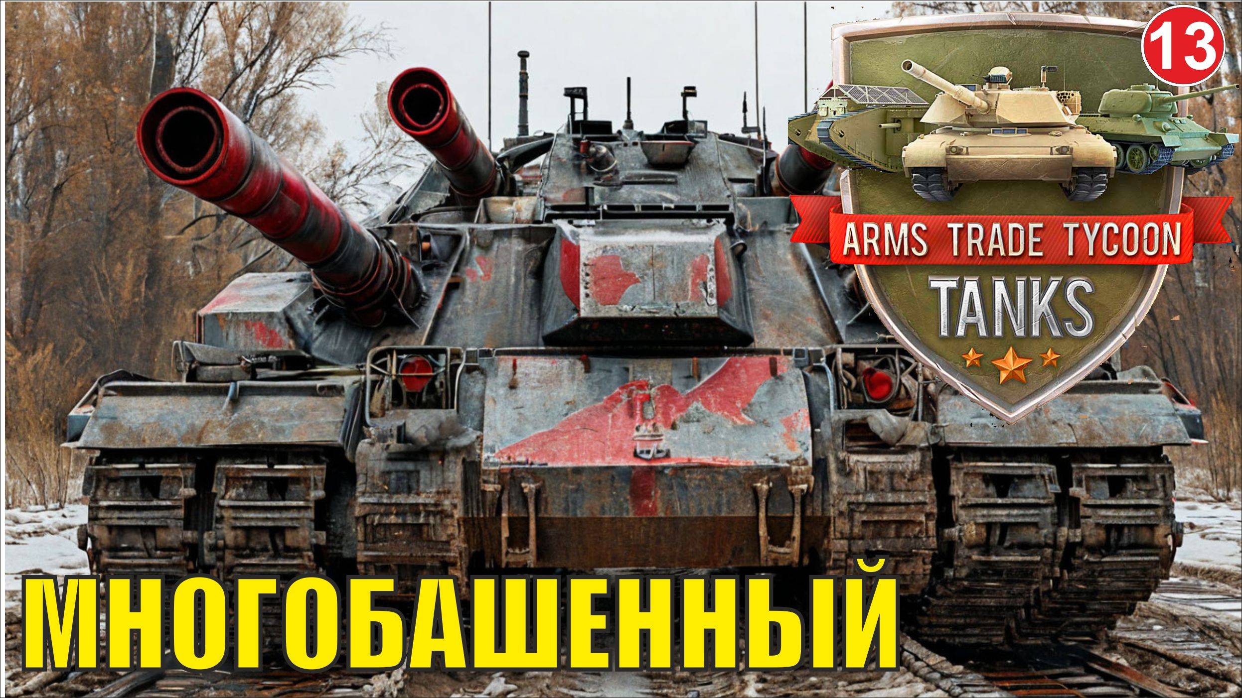 Arms Trade Tycoon:Tanks  - Многобашенный