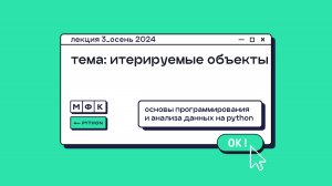 PYTHON_Лекция_3_Итерируемые объекты_Хирьянов Тимофей Федорович (осень 2024)