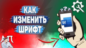 Как изменить шрифт в Ворде на телефоне? Как поменять шрифт в Word?
