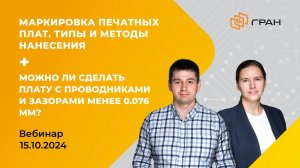 Вебинар ГРАН Груп от 15.10.24: 1. Маркировка печатных плат 2. Платы с маленькими зазорами