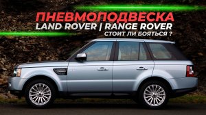 Пневмоподвеска Land Rover | Стоит ли бояться?