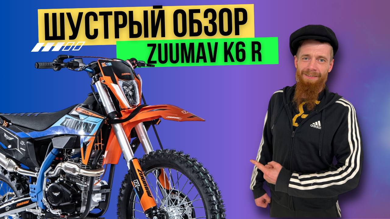 Шустрый обзор на мотоцикл Zuumav K6R