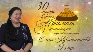 Елена Кувшинникова (блиц). 30 минут в шапке Мономаха: детские вопросы лауреатам премии. Выпуск 4Б