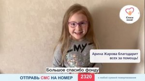 Мы помогли Арине Жаровой. Спасибо всем за поддержку программы «Спасите мою жизнь!»