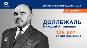 125 лет со дня рождения Н.А. Доллежаля