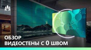 Обзор видеостены с 0 швом