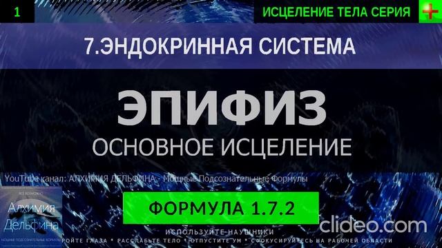 Здоровье Шишковидной Железы, Эпифиз ГЛУБОКОЕ ИСЦЕЛЕНИЕ (резонансный саблиминал