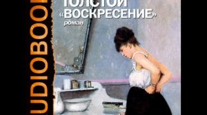 2000294 Chast 4 Аудиокнига. Толстой Лев Николаевич. "Воскресение"