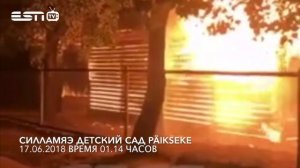 ПОЖАР В ДЕТСКОМ САДИКЕ PÄIKSEKE СИЛЛАМЯЭ 17.06.2018.
