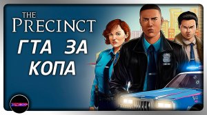 THE PRECINCT ➤ ГТА ЗА КОПА ➤ Демка