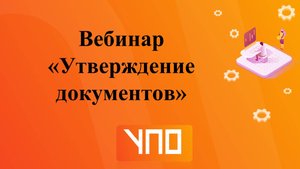 Вебинар "Утверждение документов"