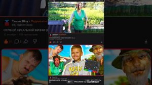 тими. Шоу попал в с скулбой раневей в реальной жизни