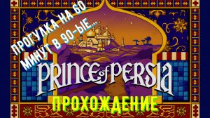 Прохождение Prince of Persia