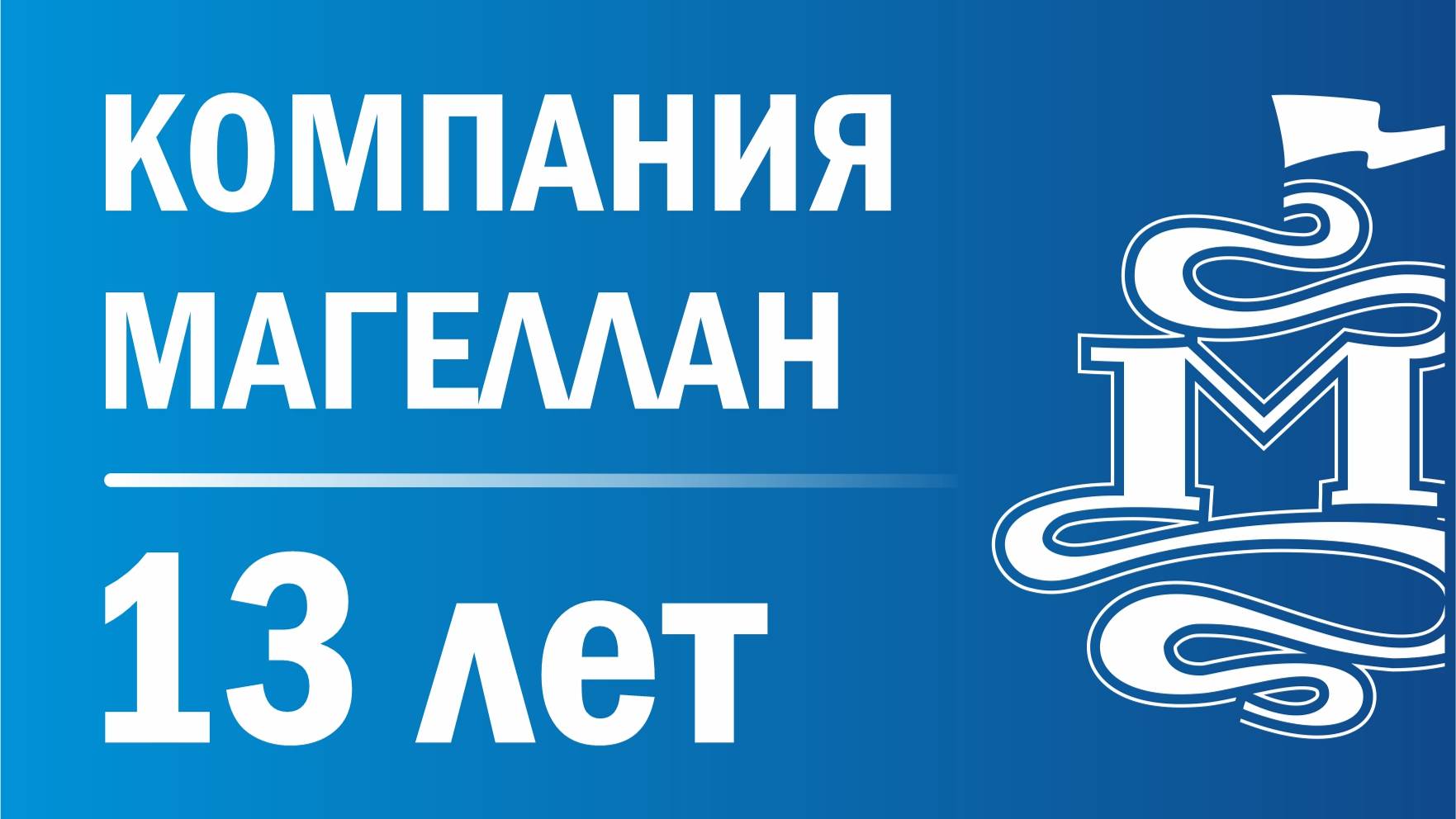 Магеллан 13 лет 2022 смотреть онлайн