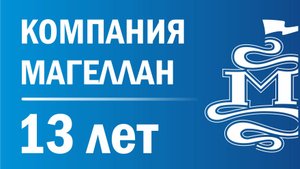 Магеллан 13 лет 2022