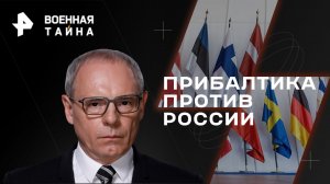 Прибалтика против России — Военная тайна с Игорем Прокопенко (28.01.2023)