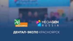 Стенд MegaGen Russia на выставке Дентал-Экспо 2024 в Красноярске