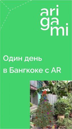 Один день в Бангкоке с AR: дополняю реальность одним тапом по экрану!