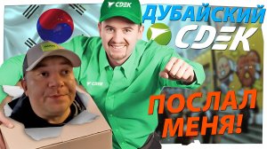 ДУБАЙСКИЙ СДЭК ПОСЛАЛ МЕНЯ... ОБРАТНО В КОРЕЮ!