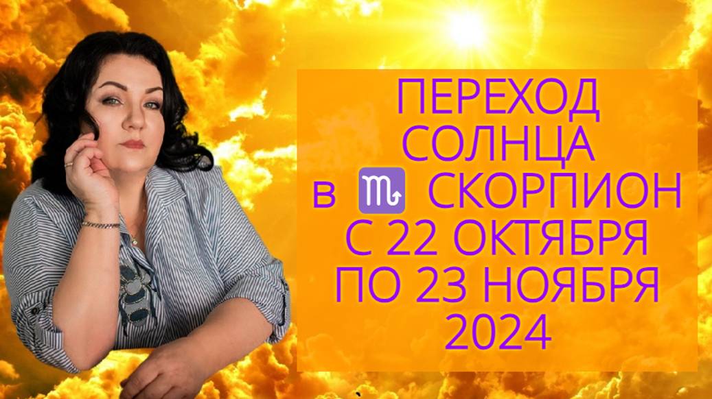 ПЕРЕХОД 🌞 СОЛНЦА в ♏️ СКОРПИОН С 22 ОКТЯБРЯ ПО 23 НОЯБРЯ 2024