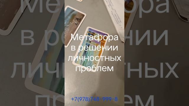 Выбор работы. Подсказки подсознания. Метафорические карты #мак #психологонлайн