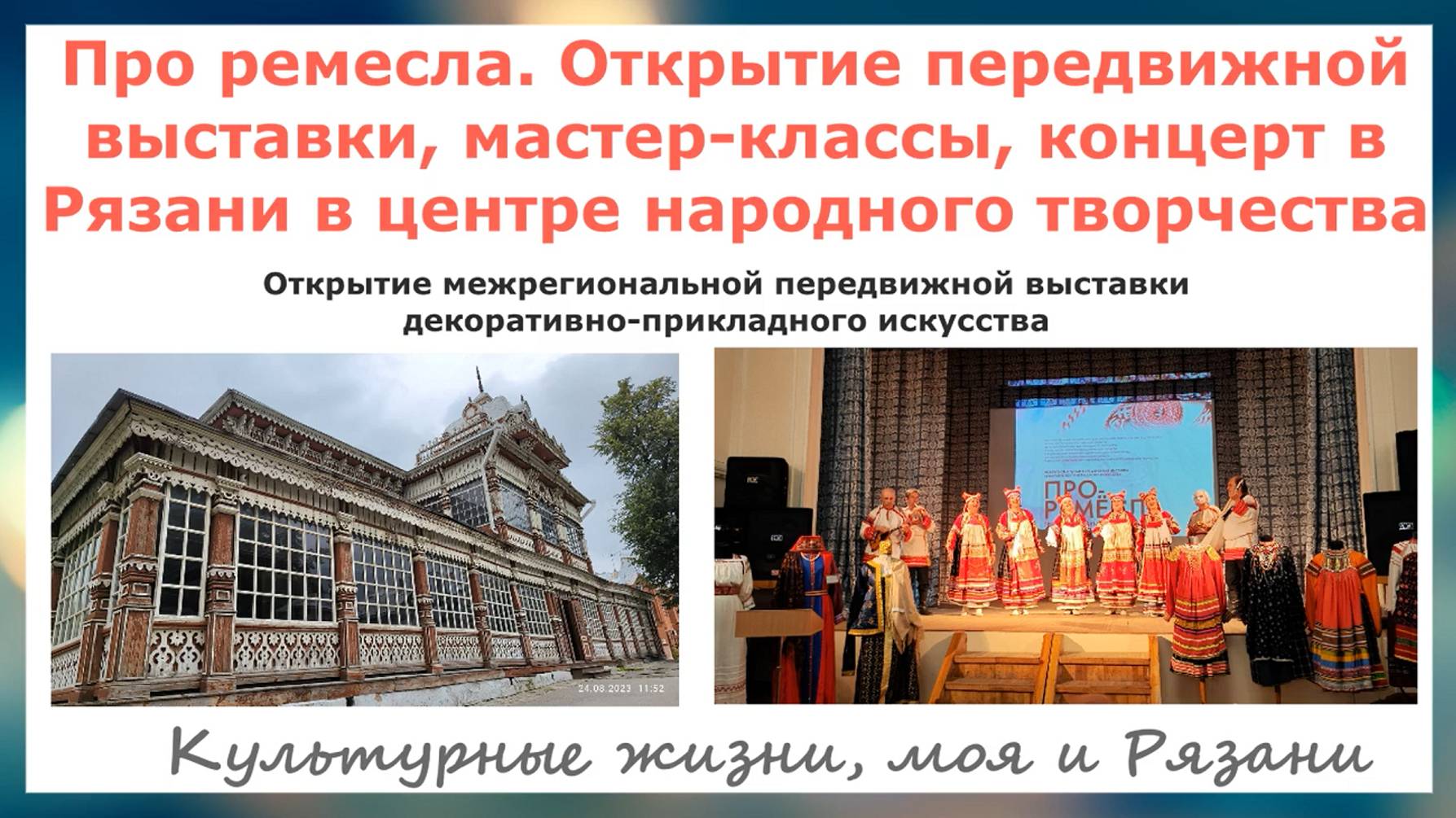Открытие выставки народного прикладного искусства в Рязани 24 августа 2023