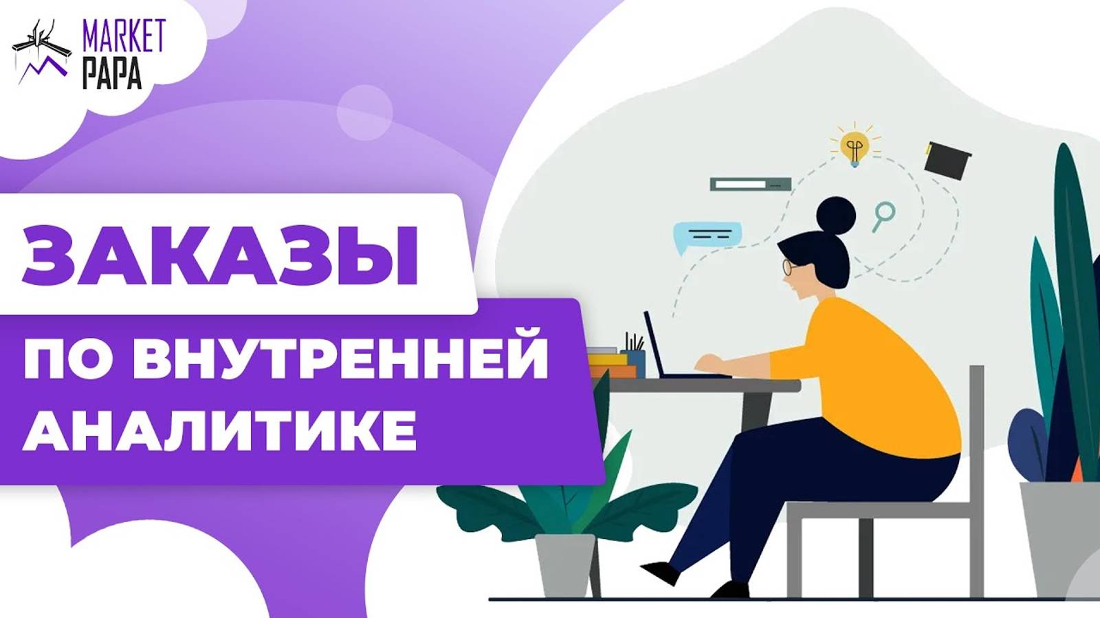 Заказы по внутренней аналитике