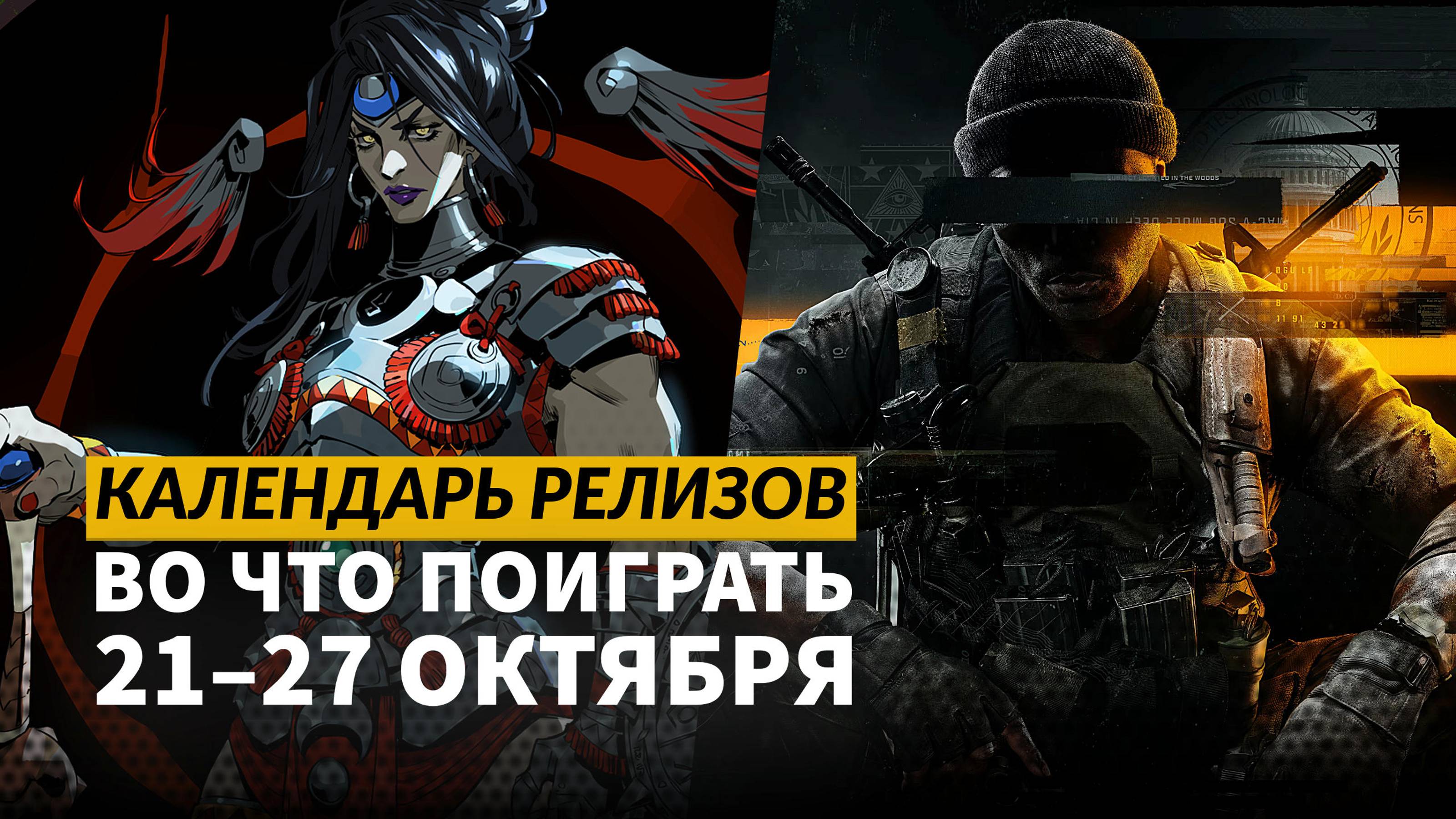 CoD: Black Ops 6 / No More Room in Hell 2 / Factorio: Space Age / Календарь релизов  21–27 октября