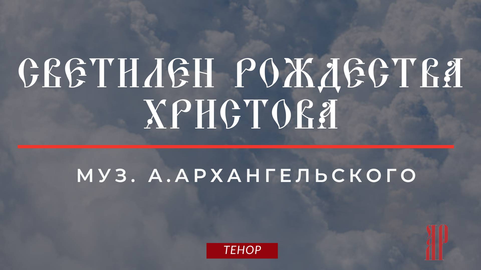 СВЕТИЛЕН РОЖДЕСТВА ХРИСТОВА✨муз. А.АРХАНГЕЛЬСКОГО - Теноровая партия