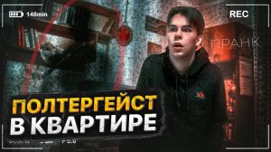 ПРАНК ПОЛТЕРГЕЙСТ В КВАРТИРЕ