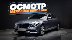 Осмотр Mercedes Benz e-300 под ЗАКАЗ из Кореи.