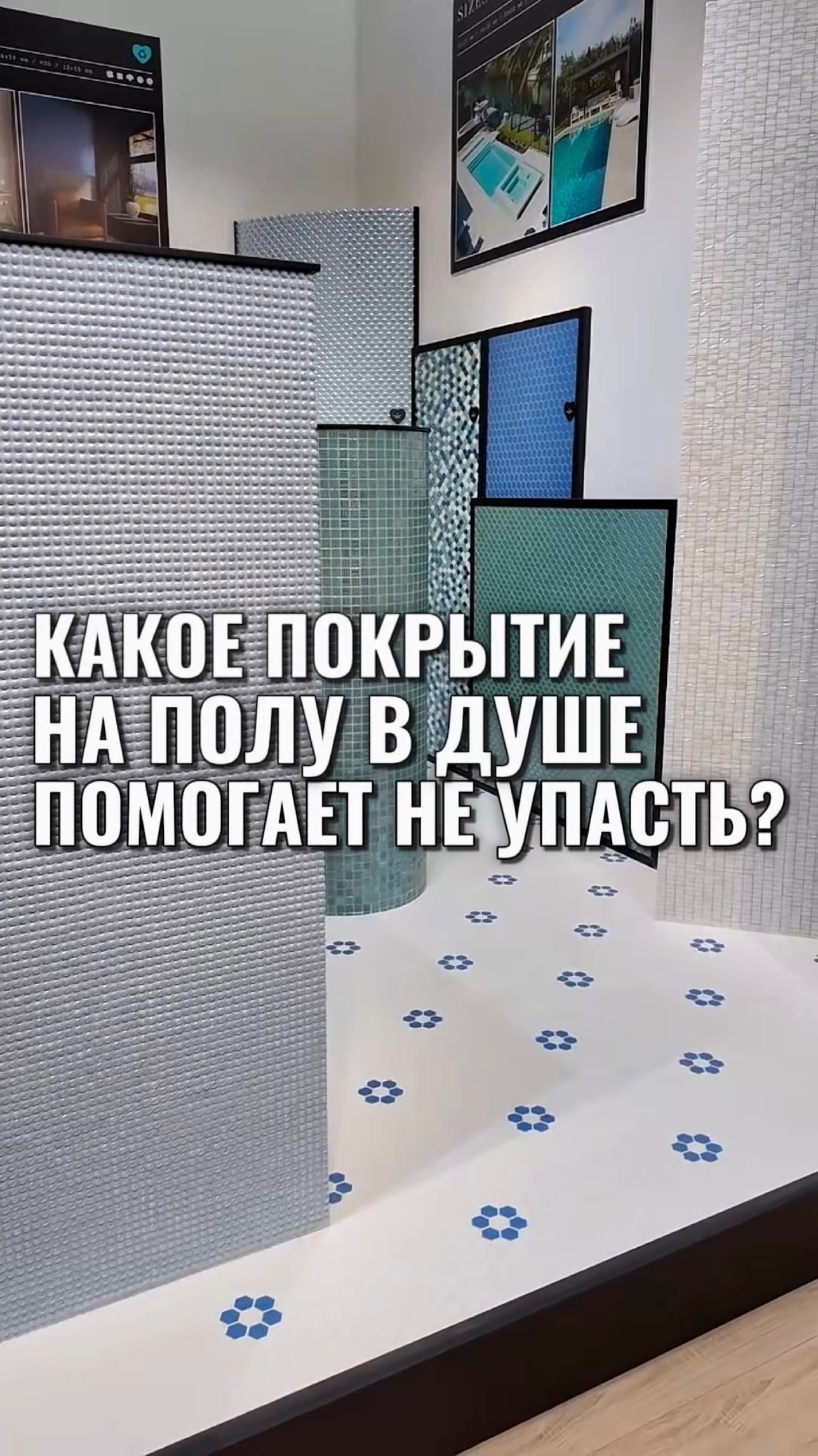 КАКОЕ НА ПОЛУ В ВАННОЙ СДЕЛАТЬ ПОКРЫТИЕ, ЧТОБЫ НЕ УПАСТЬ?