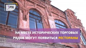 На месте исторических торговых рядов могут появиться рестораны